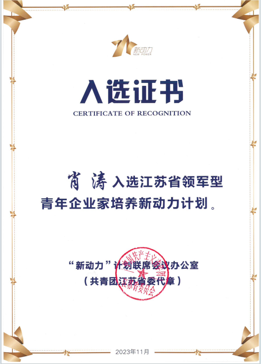 熱烈祝賀董事長肖濤成功入選江蘇省領軍型青年企業(yè)家培養(yǎng)新動力計劃